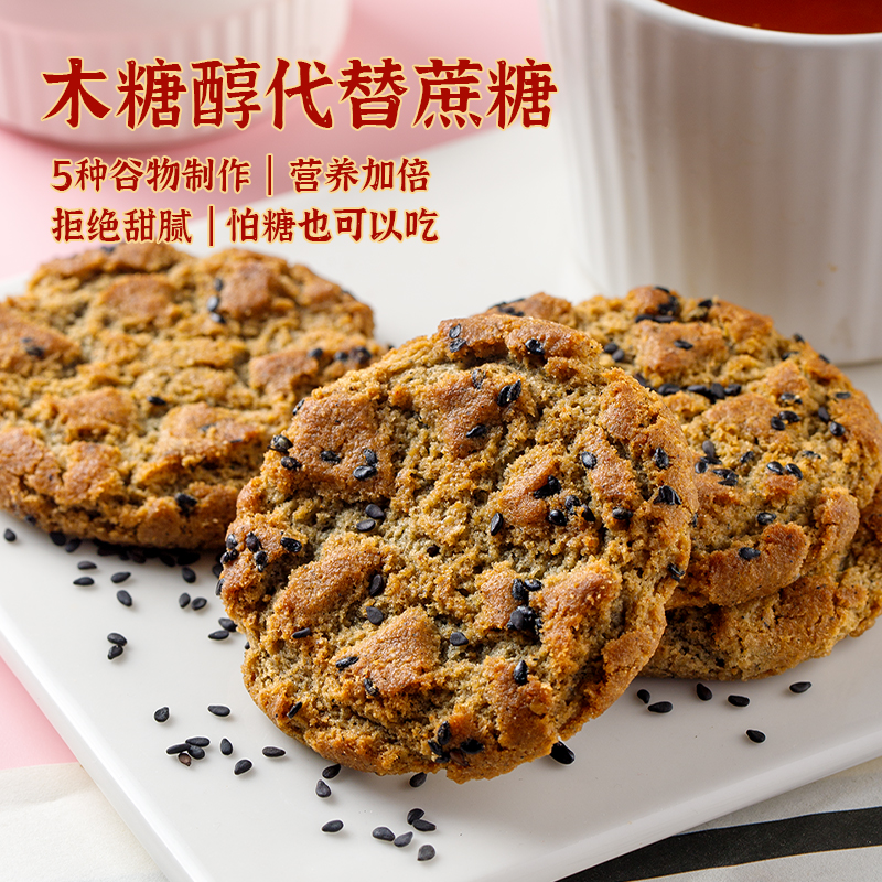 【到手500g】木糖醇五黑谷物桃酥无加蔗糖粗粮饼干休闲零食早餐 图片 3