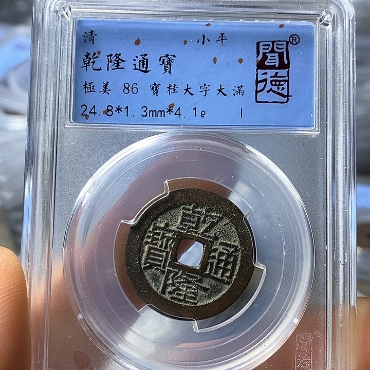 铜闻博文化乾隆通宝