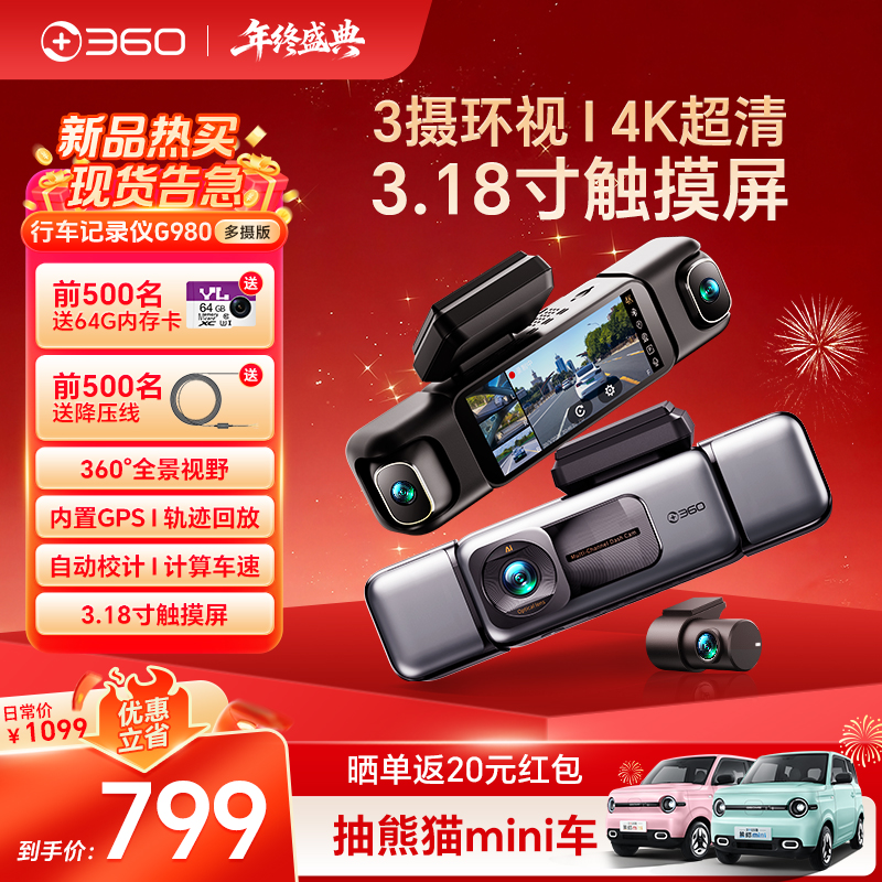 360行车记录仪G980多摄版 360°全景大屏幕 3K超清夜视内置GPS定位