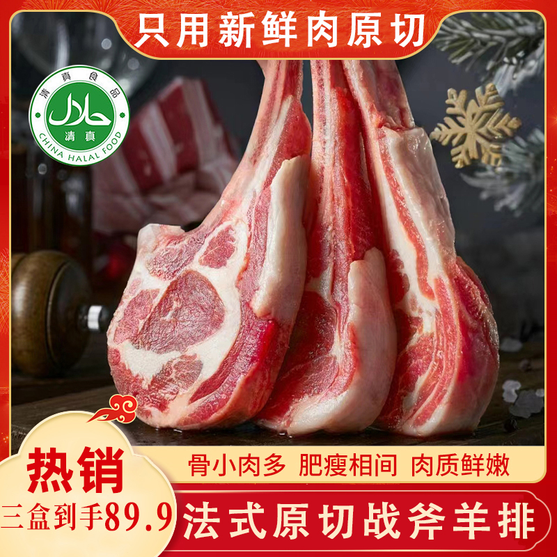 鑫伊牧【15支】原切法式新鲜小战斧羊排（5支）*3盒 【清真食品】mh