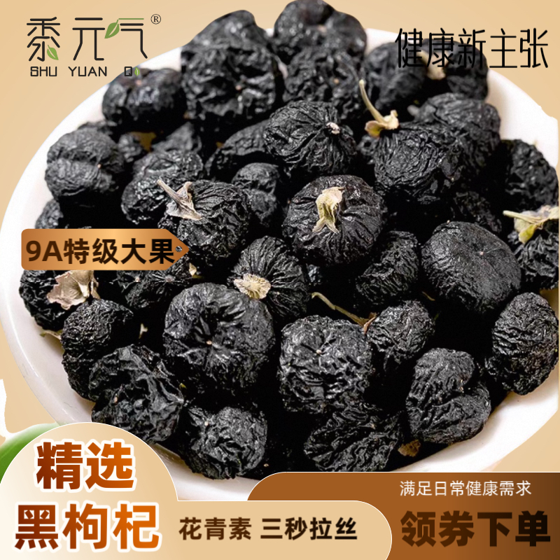 青海头茬黑枸杞高海拔免洗大果无硫新货枸杞子泡水搭配桑葚农干货
