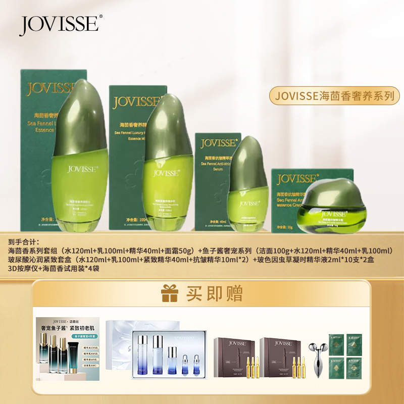 【郭少杰专属】JOVISSE/洁薇丝海茴香奢养套盒莹润透亮护肤套盒