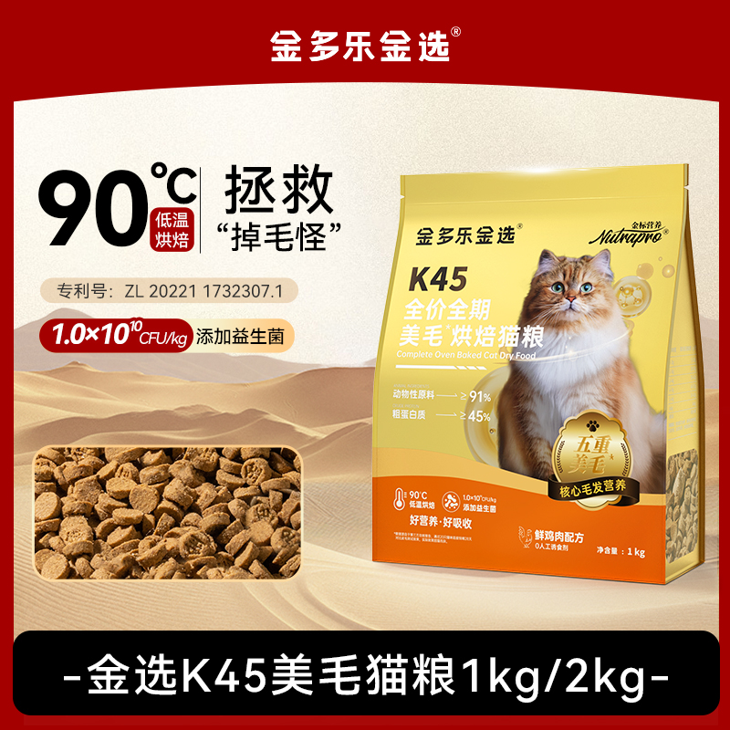 【28天美毛健肤】金多乐金选K45美毛烘焙猫咪主食家用平价猫粮推荐