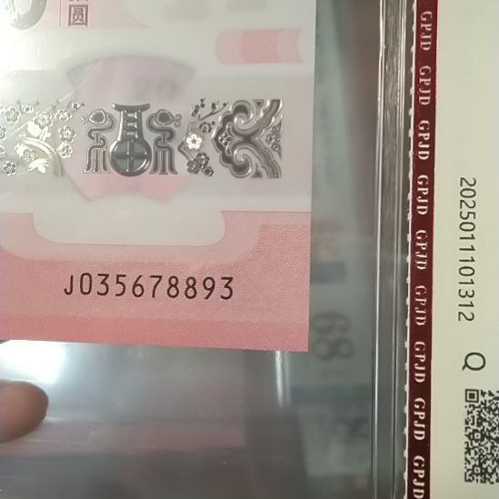 塑料蛇纪念钞五顺 035678893 评级