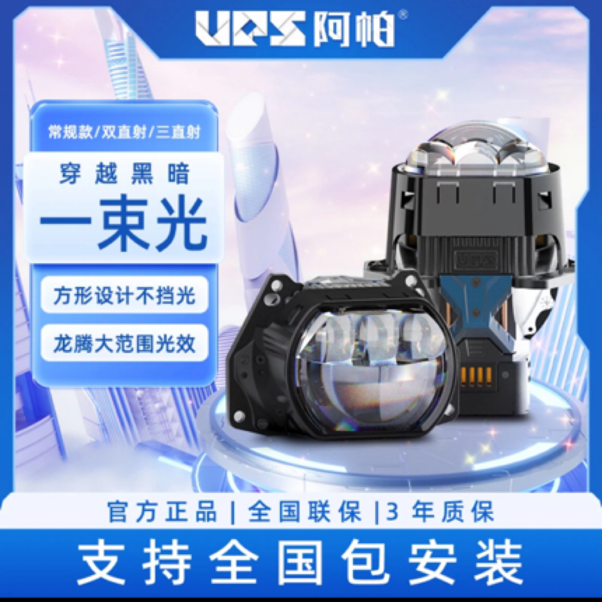 阿帕穿越黑暗方镜 双直射 LED双光透镜 汽车前大灯