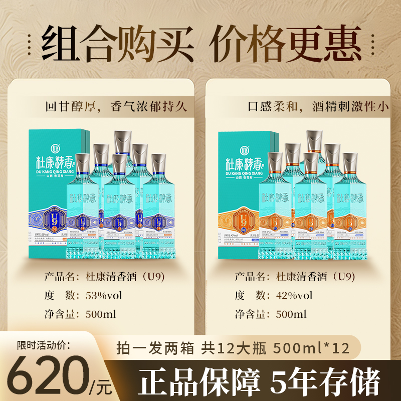 53度杜康清香U9整箱装500ml*6瓶+42度杜康清香U9整箱装500ml*6瓶
