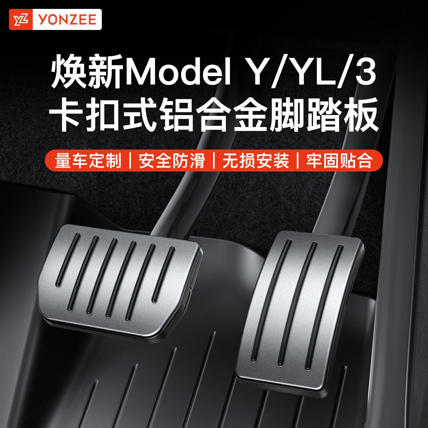 YZ适用特斯拉焕新版ModelY/3铝合金属卡扣脚踏板油门刹车休息配件