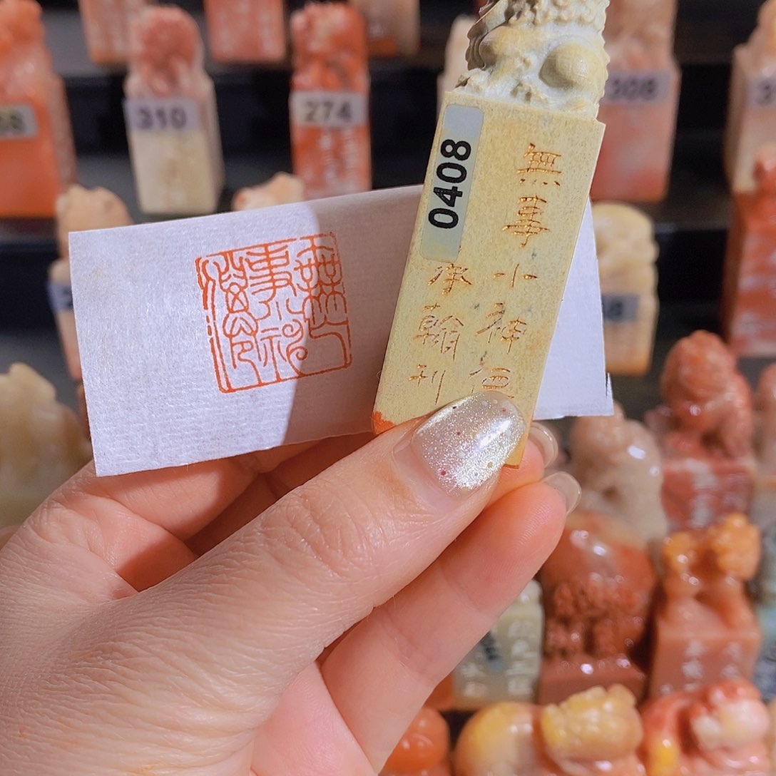 昌化石印石          0408