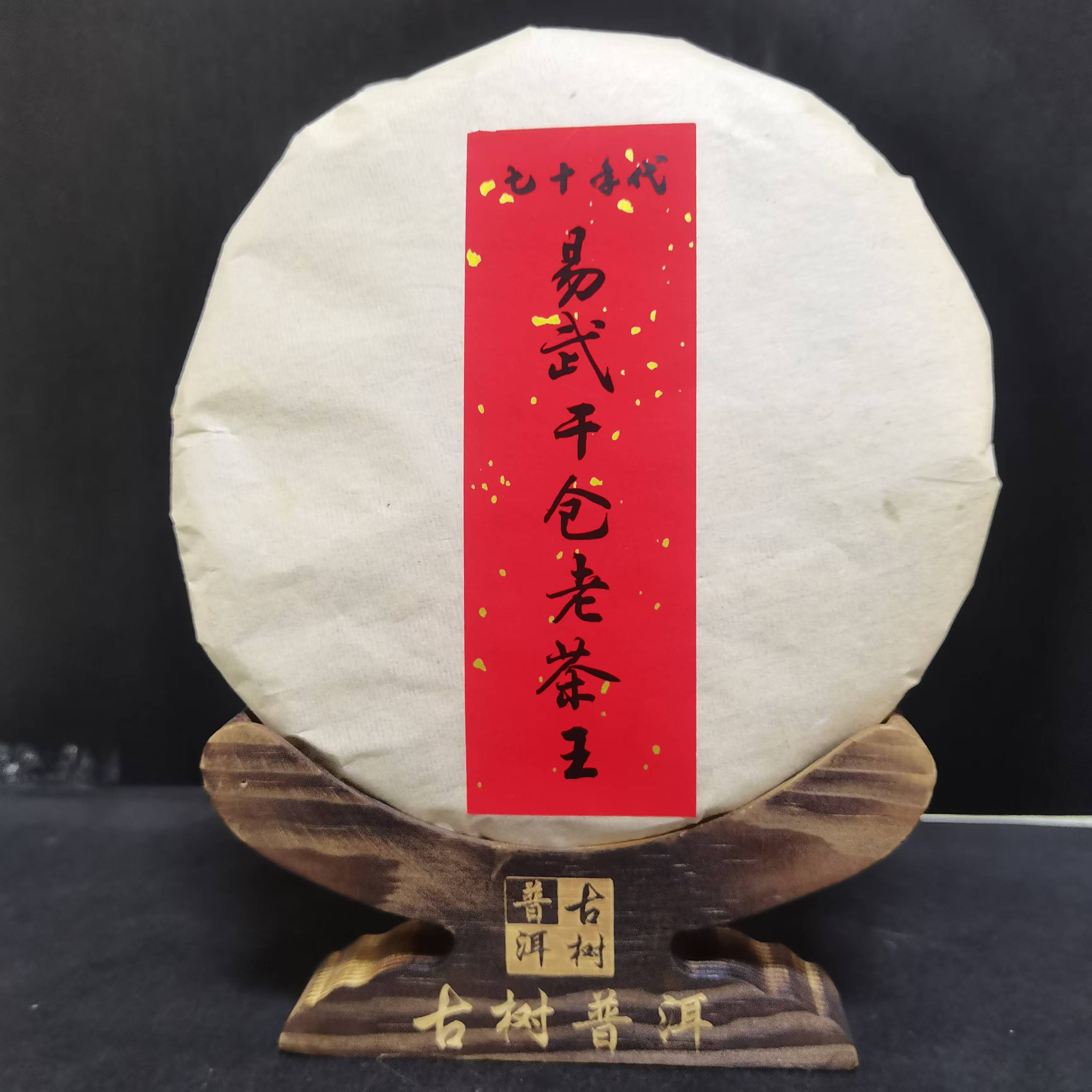 【翠】70年代易武干仓老茶王357克/饼（生茶）