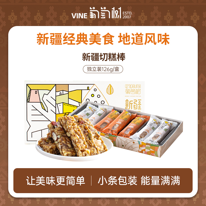 新疆葡萄树切糕条礼盒126g 做客新疆 必吃糕点