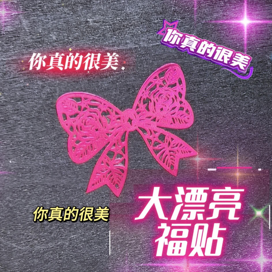 你很漂亮大蝴蝶福贴画