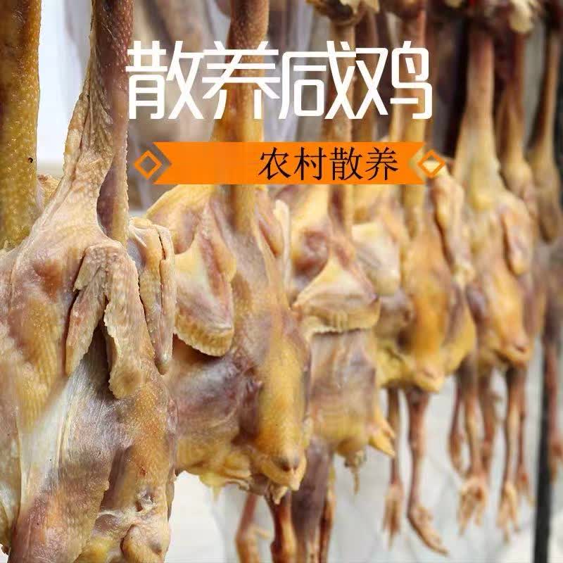 农家散养老母鸡风干咸鸡有爪有翅自然晾晒咸货单只净重1.5-2斤