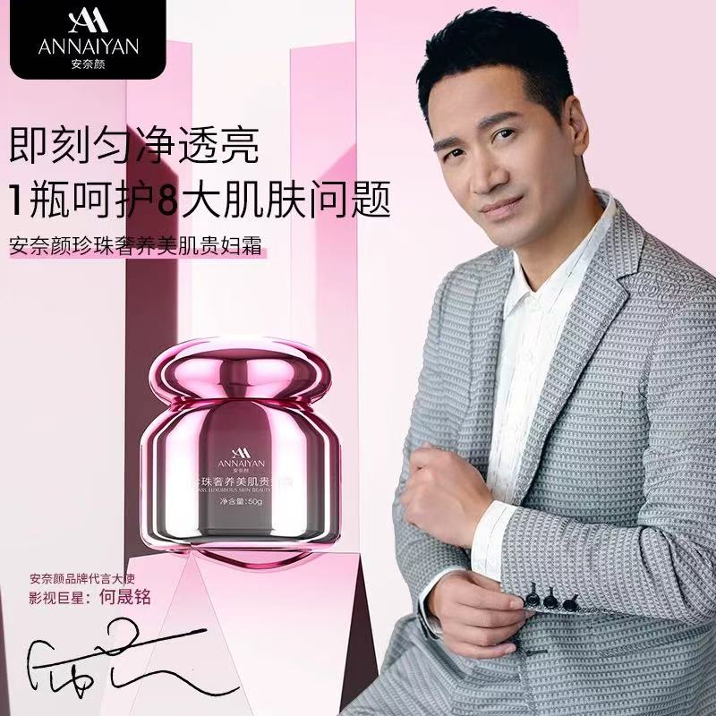 Annaiyan安奈颜珍珠奢养美肌贵妇霜