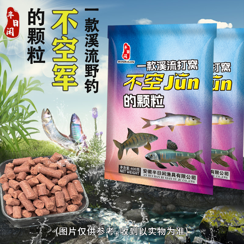 半日闲精品溪流钓打窝大颗粒浓腥石斑溪哥马口鲫鱼鲤鱼通用颗粒