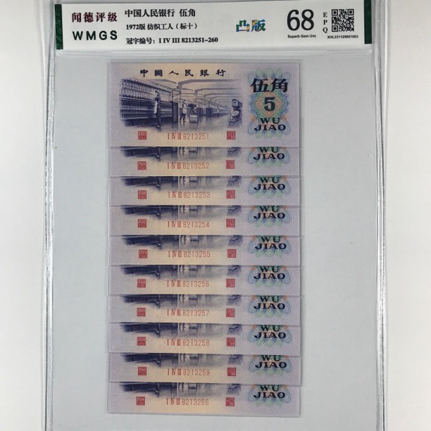 凸版纺织五角 十连号带五星水印 号码随机银行人民币鉴定