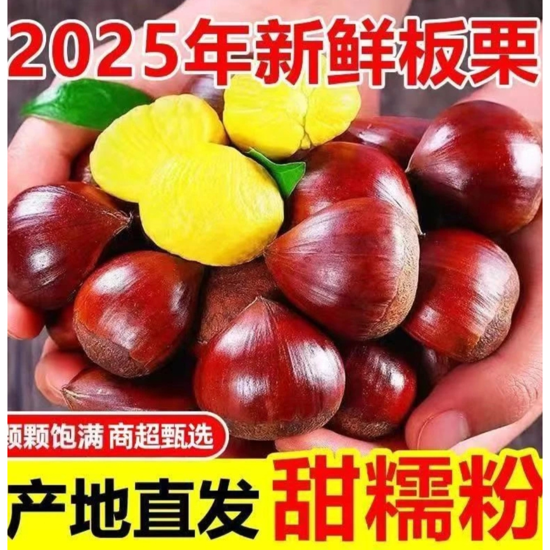 【买3斤送2斤】2025年新鲜现摘高山板栗甘甜清脆生栗子板栗送开栗爪