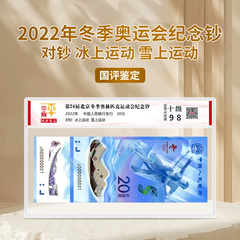 2022年冬季奥运会冰上运动/雪上运动纪念钞对钞十级98分国评鉴定