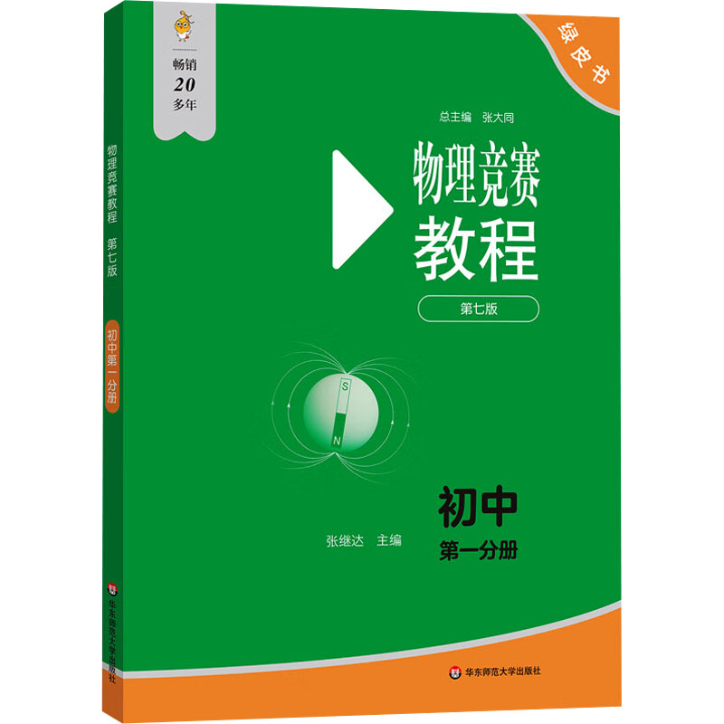【文轩】物理竞赛教程—初中第一分册（第七版） 初中物理奥赛