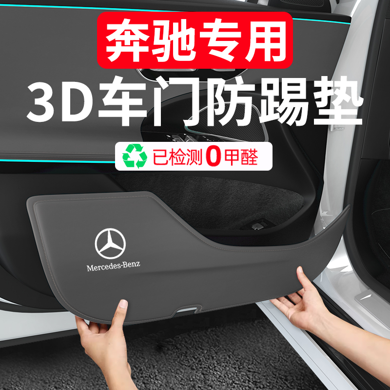 奔驰24款GLC260LC级C200E300车门防踢垫保护汽车内改装饰用品大全