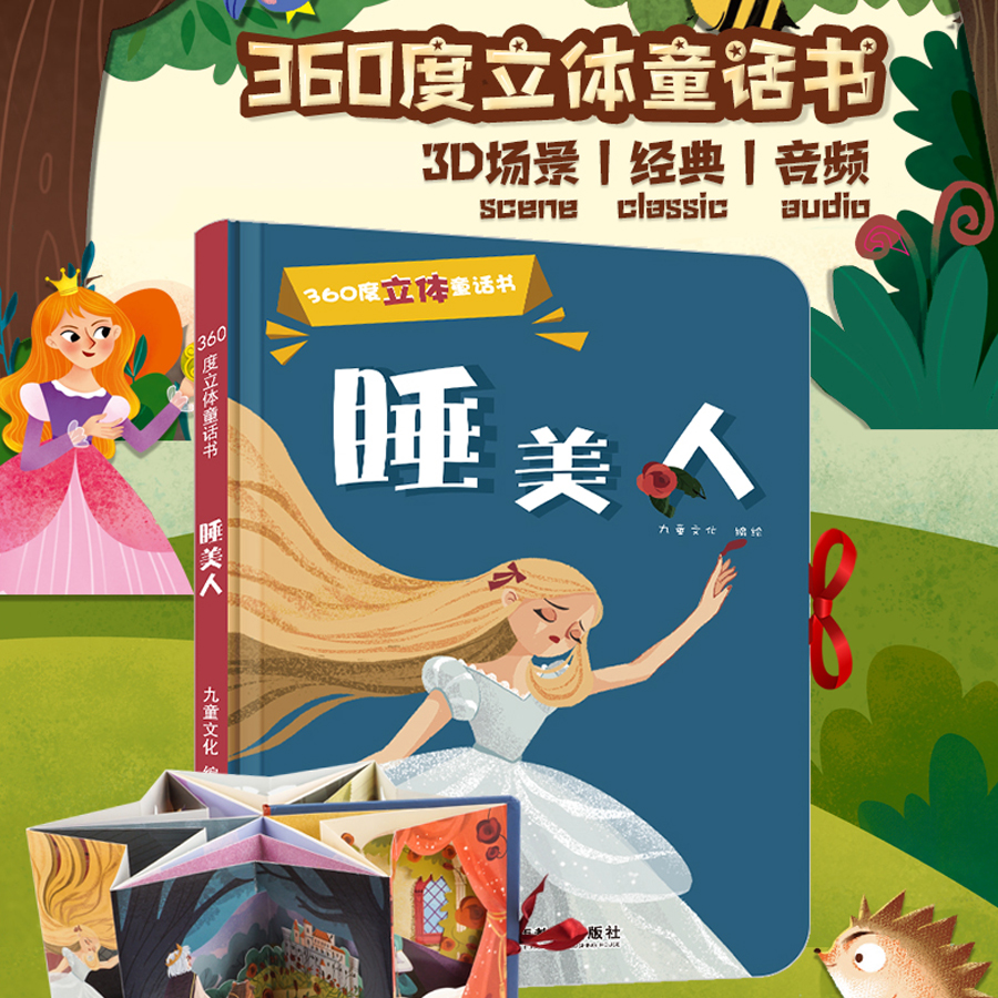 睡美人（360度立体童话书系列）