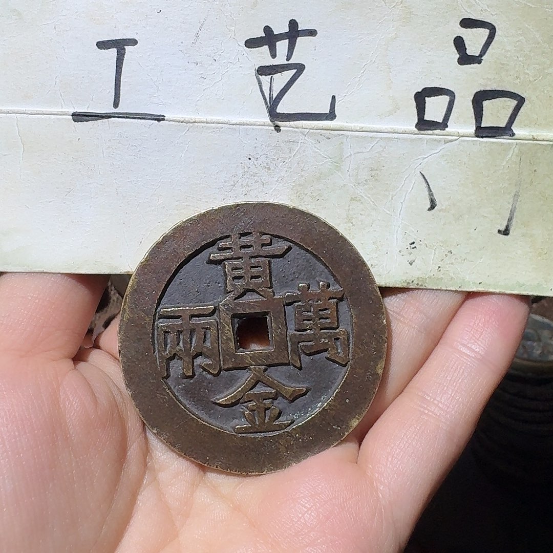 云***）工艺品，黄金万两钱币