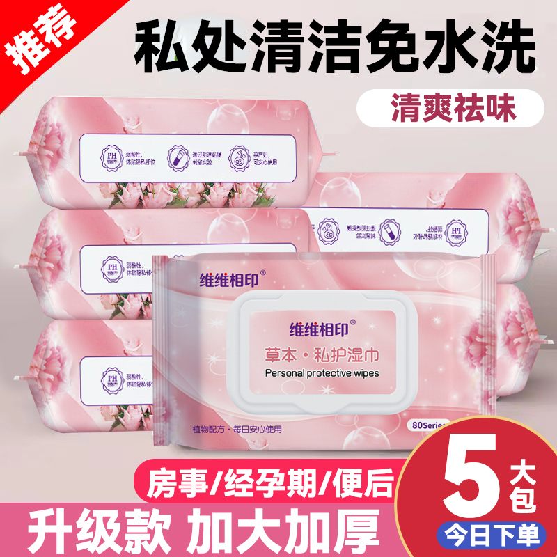 免水洗男女通用卫生私护湿巾纸经期月经可擦私处女性杀菌孕妇洁阴