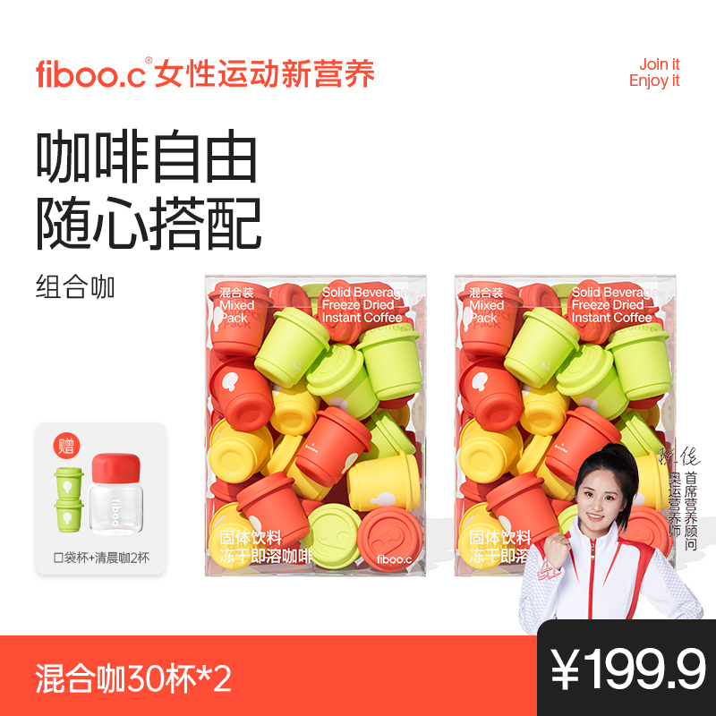 【组合咖】fiboo黑咖啡0蔗糖美式冻干即速溶精品运动咖啡Q