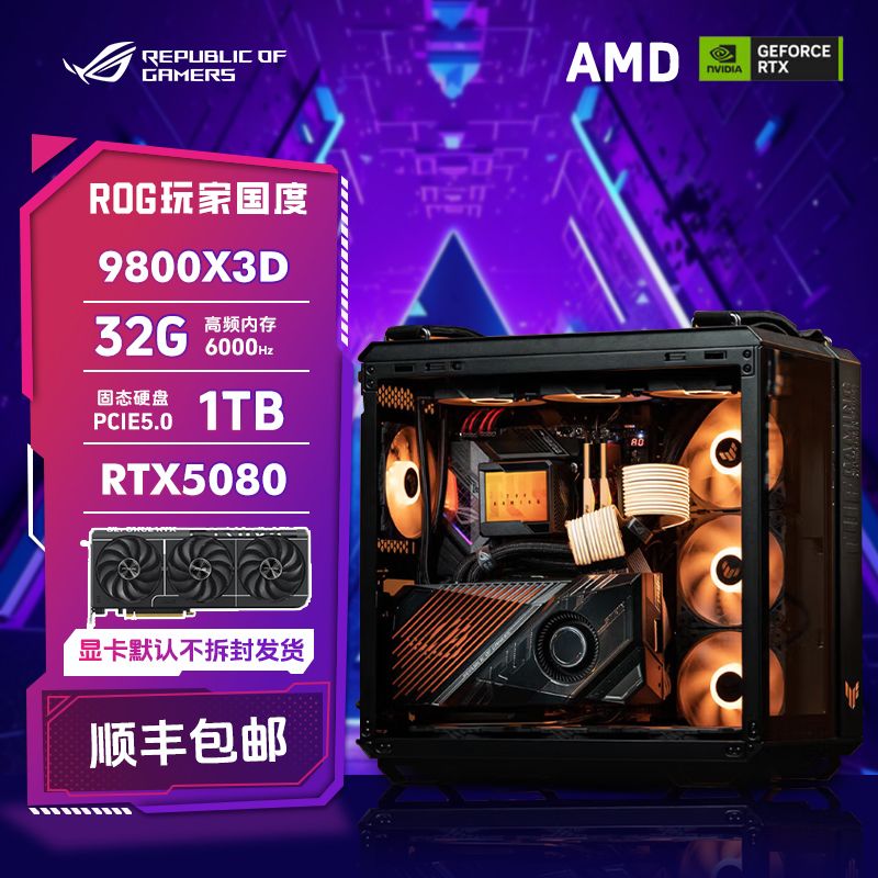【双12满血弹药库】AMD 9800X3D华硕5070TI高端游戏台式DIY电脑主机