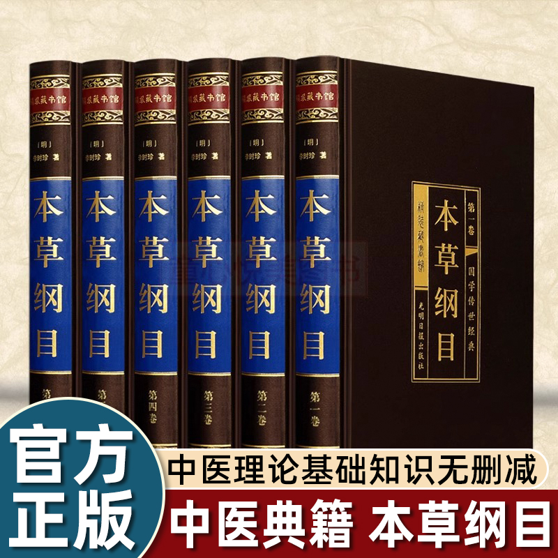 大精美绸面精装】6册正版书籍本草纲目原版全套李时珍完整中药学巨