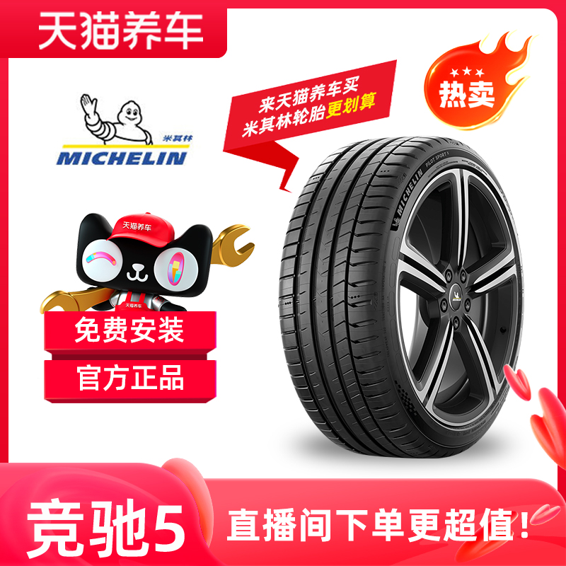 Michelin/米其林「竞驰 5」精准操控抓地力强长里程 包安装