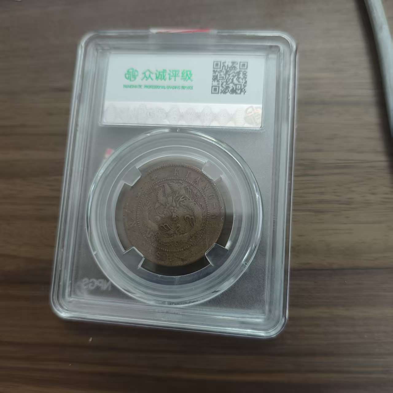 众诚评级/浆/江南省造癸卯光绪元宝-飞龙-10文/图为样品不发