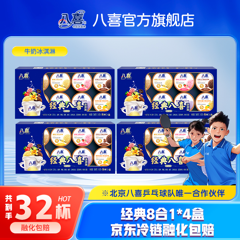 八喜冰淇淋经典八合一生牛乳冰淇淋多口味组合*4盒DR