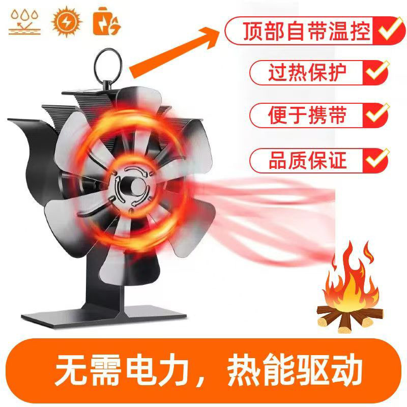 新款六叶热动力热能风扇静音风力大带温控露营家用取暖壁炉热风扇