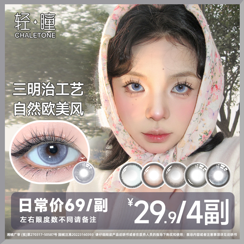 轻瞳「爆款优价」三明治夹心工艺美瞳半年抛隐形眼镜自然融瞳高颜值商品图