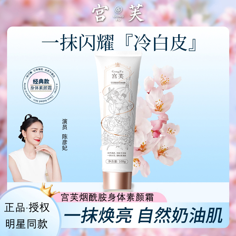 宫芙烟酰胺身体素颜霜裸妆提亮全身冷白皮遮瑕保湿滋润官方正品