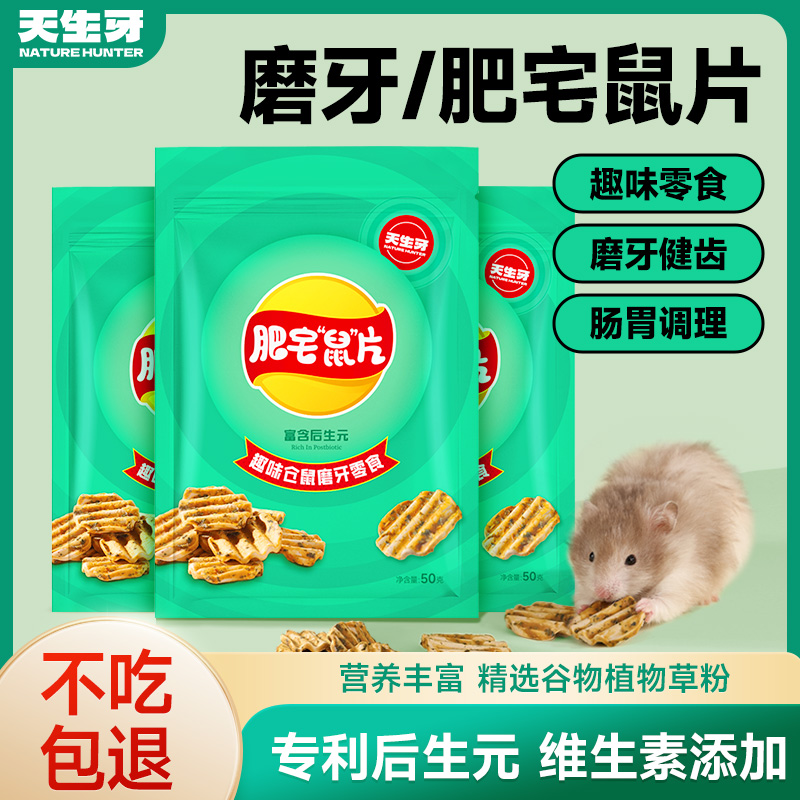 磨牙鼠片互动零食金丝熊花枝鼠肠胃营养调理健齿新品仓鼠独立包装