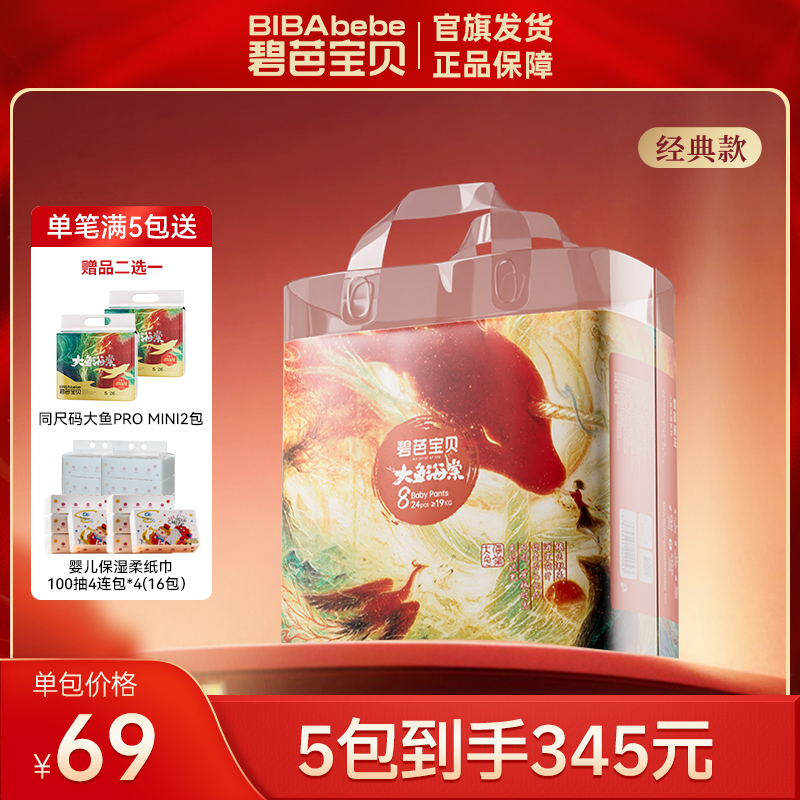 【品牌官方】碧芭宝贝大鱼海棠经典亲肤薄透气纸尿裤5包