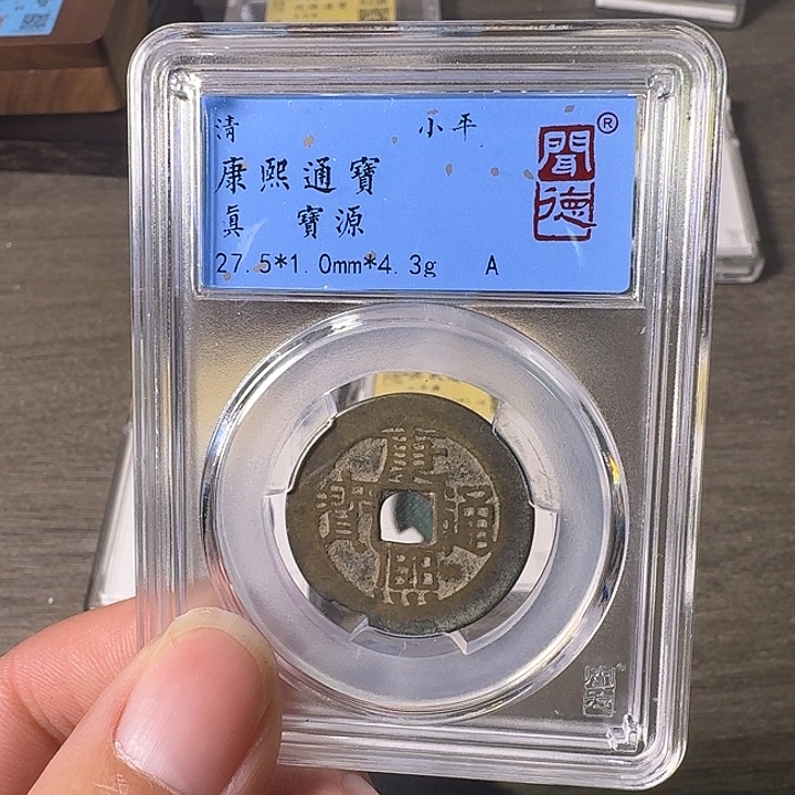 铜A闻博文化康熙通宝边有嗑