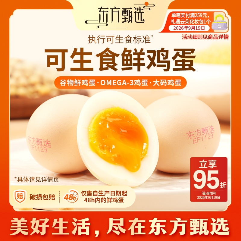 东方甄选自营鲜鸡蛋/DHA升级OMEGA-3/大码鸡蛋新鲜可
