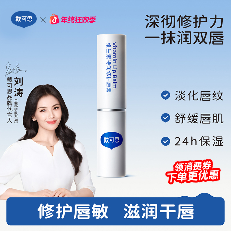【新品】戴可思润唇膏成人专用维生素特润修护保湿滋润补水防干裂