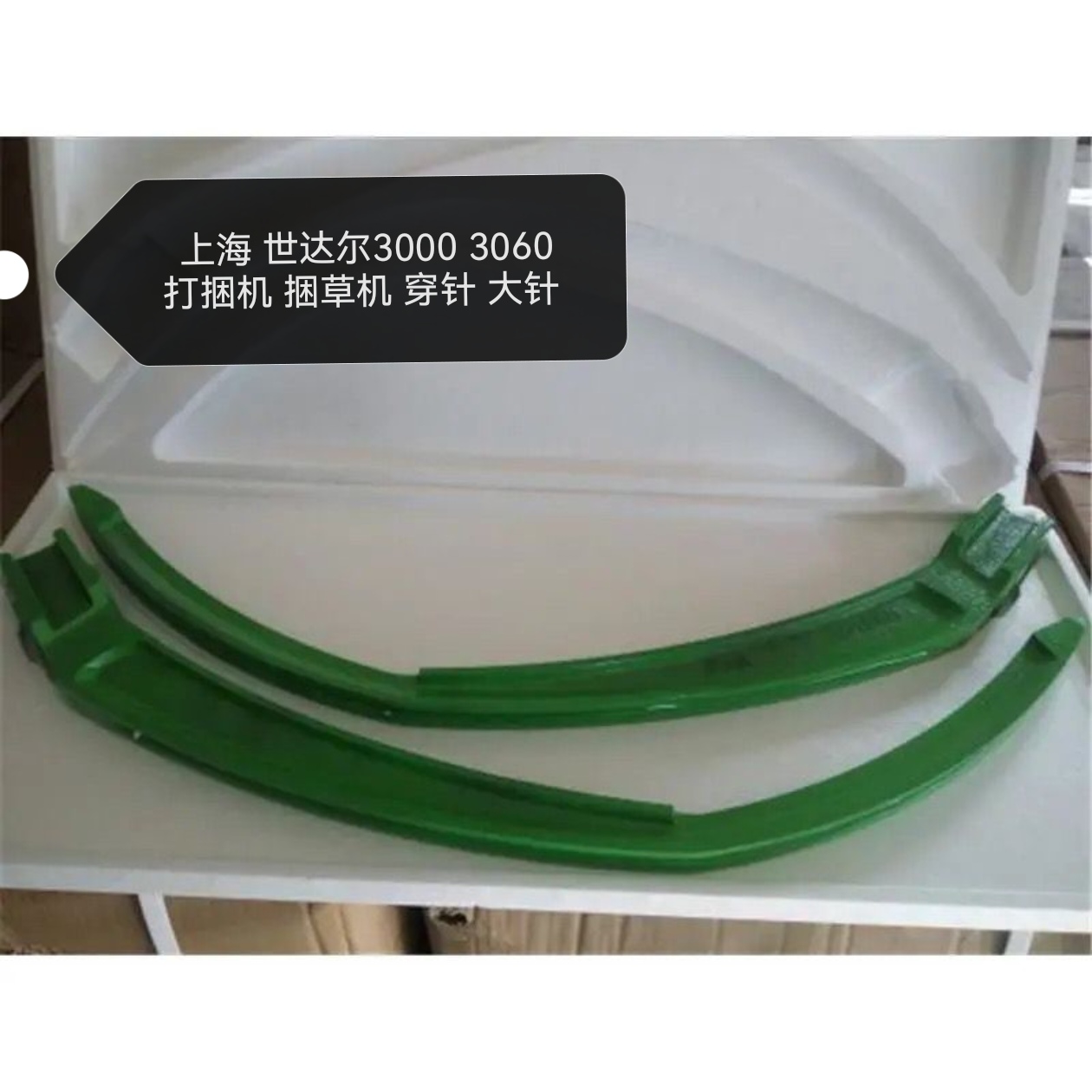 上海 世达尔3000 3060 打捆机 捆草机 穿针 大针  