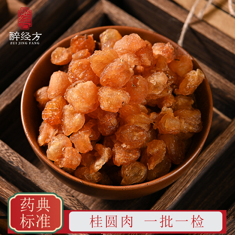 醉经方桂圆肉无核龙眼肉桂圆干饮片标准 一批一检