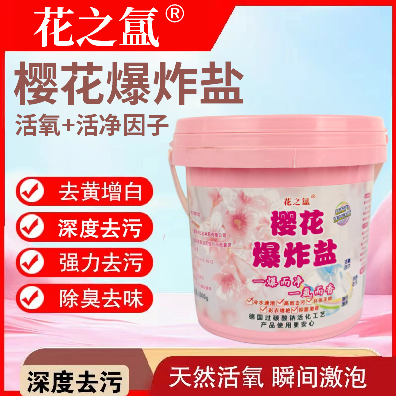 花之氲爆炸盐强力去污去黄渍洗衣留香家用不伤衣物