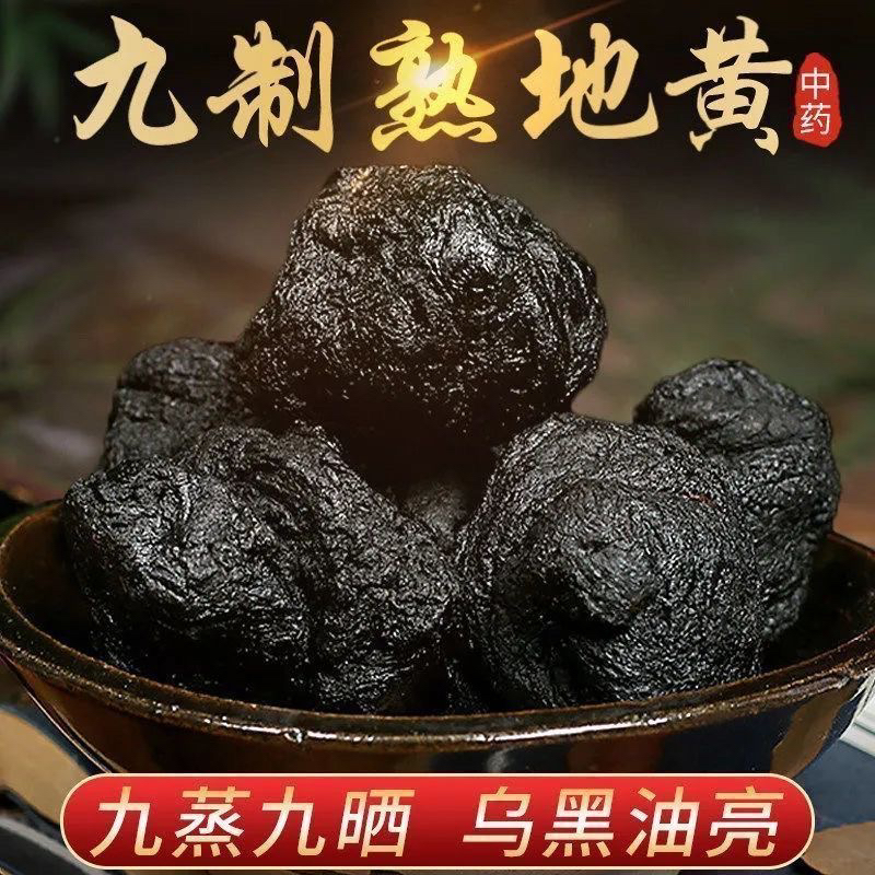 熟地黄九蒸九晒熟地河南焦作熟地黄泡茶煲汤正宗熟地黄无硫熟地黄