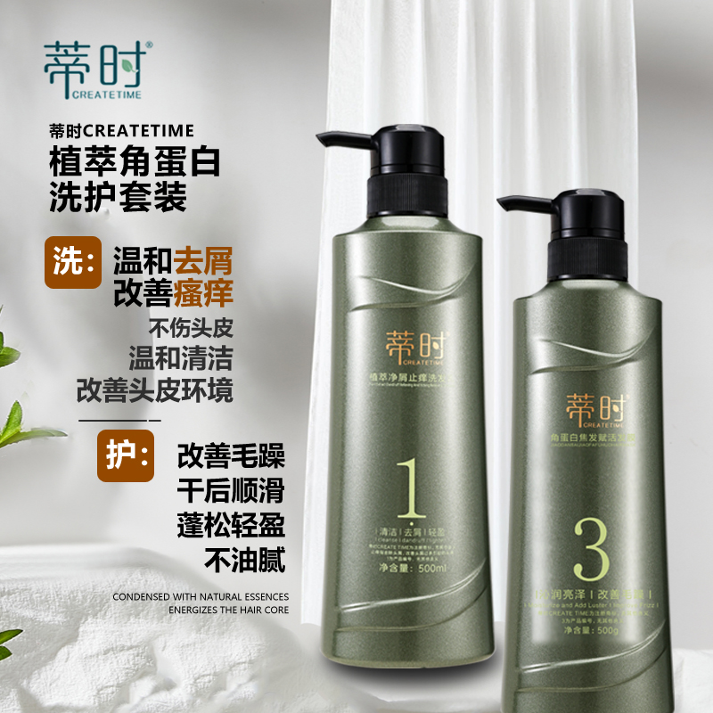 【工厂直发】【官方旗舰】蒂时CREATETIME净屑止痒洗发水+角蛋白发膜 