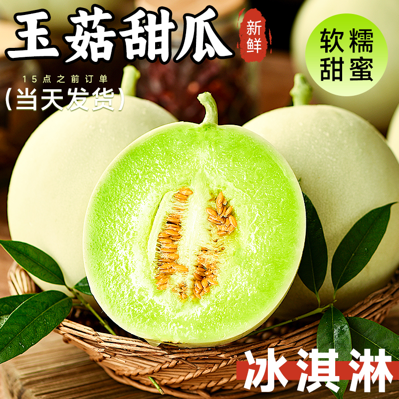 【精品玉菇】现摘冰淇淋玉菇甜瓜当季新鲜水果香瓜蜜瓜软糯香甜薄皮商品图
