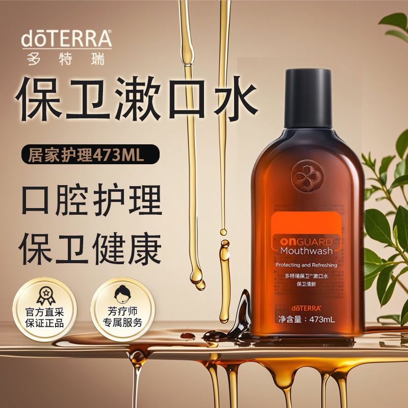dōTERRA多特瑞保卫漱口水保卫口腔清新口气居家实用官网473ml
