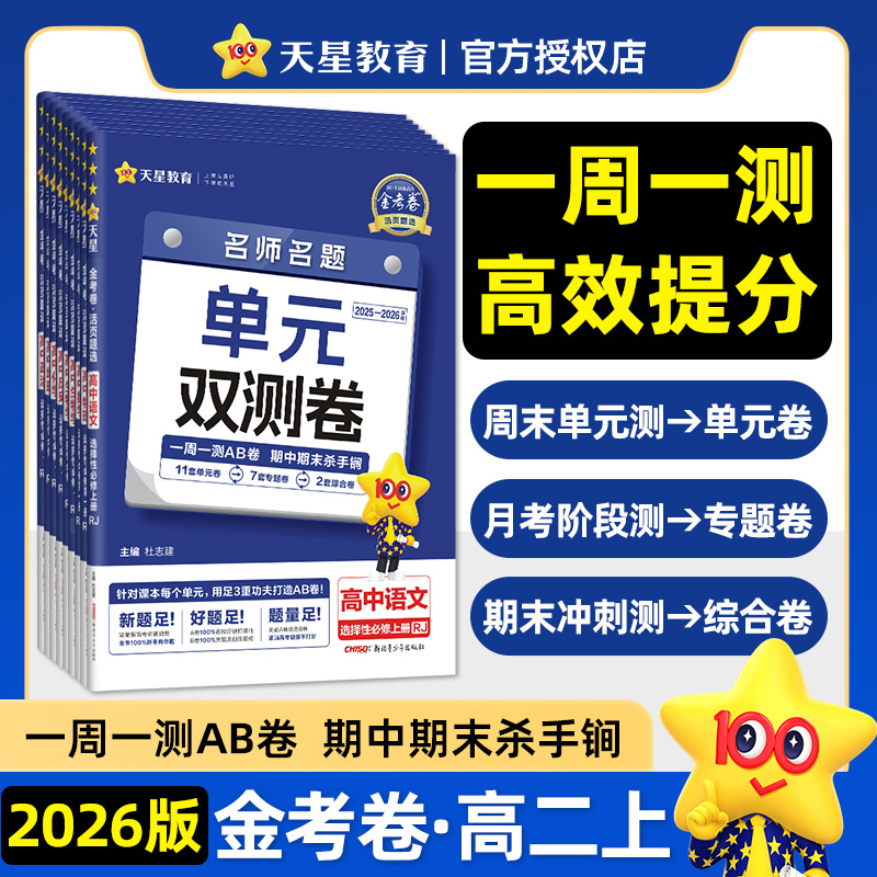 天星【高一高二单元双测卷】25-26金考卷高中AB卷课本同步练习刷题
