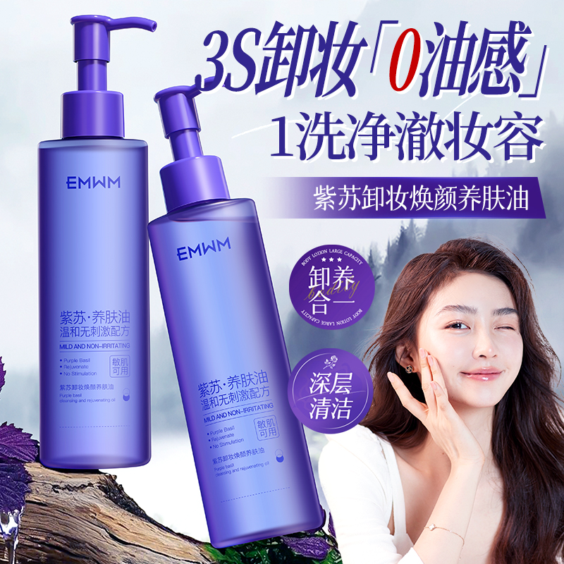 【养卸合一】脸部卸妆油紫苏卸妆焕颜养肤油眼部嘴唇妆水清洁保湿女