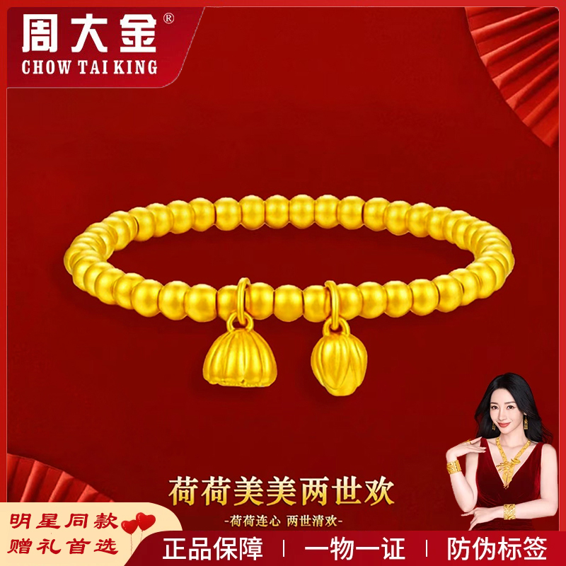 【周大金】新中式古法传承两世欢莲蓬手链女款精美百搭
